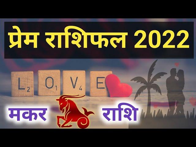 Makar Rashi Love Rashifal 2022 | मकर राशि प्रेम राशिफल 2022 || Doordrishti Gyan