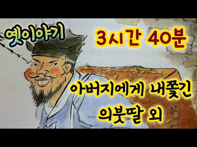 중간광고없는 3시간 옛날이야기 모음/아버지에게 내쫓긴 의붓딸 외/중간광고없음/잠자리동화 모음/옛날이야기동화/옛이야기/민담,전설/고전이야기