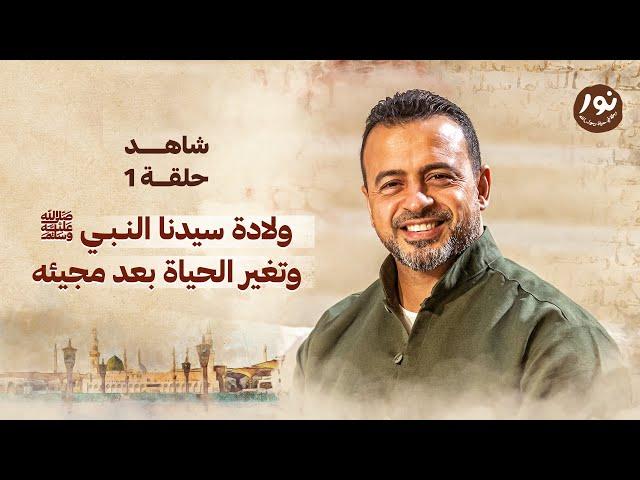 الحلقة 1 - ولادة سيدنا النبي ﷺ وتغير الحياة بعد مجيئه - نور - مصطفى حسني - EPS 1-Noor -Mustafa Hosny