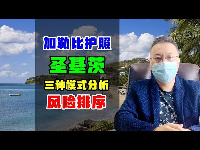 移民 | 圣基茨护照移民有什么风险？不同模式分析，安全性排名 #圣基茨护照 #圣基茨移民 #圣基茨房产