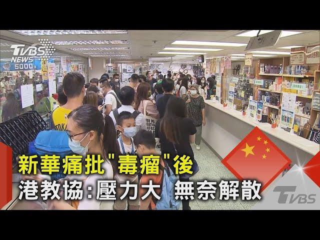 新華痛批「毒瘤」後 港教協 壓力大 無奈解散｜TVBS新聞