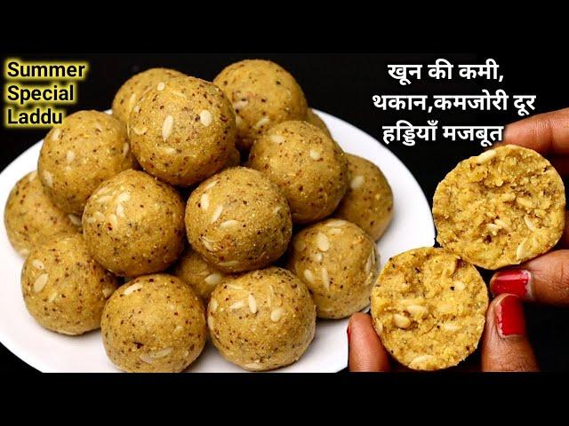रोज 1 लड्डू खाओ- खून की कमी,थकान,कमजोरी,हड्डियों का दर्द दूर, पाचन शक्ति और वजन बढाए। Healthy Laddu
