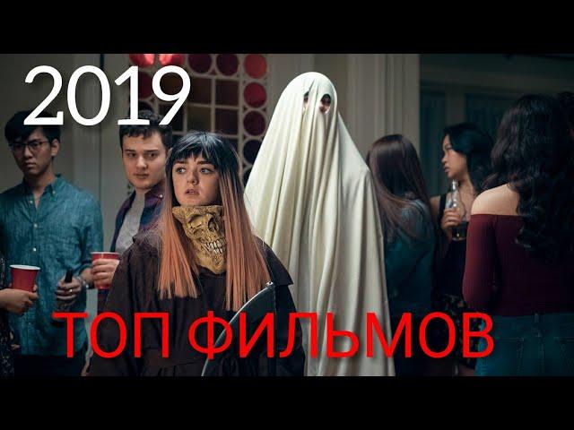 ТОП ФИЛЬМЫ 2019, КОТОРЫЕ УЖЕ ВЫШЛИ