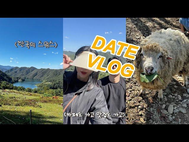 [VLOG] 춘천 데이트 | 한국의 작은 스위스 해피초원목장 | 카페도 가고 맛집고 가고