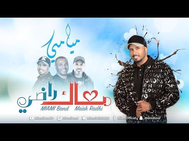 فرقة ميامي - معاك راضي | 2018 | Miami Band - Ma'ak Radhi