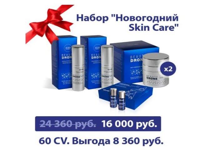 Косметика Бьюти Дрон и пудра- сыворотка в наборе "Новогодний Skin Care" лучший подарок любимой!