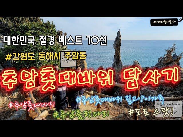 대한민국 꼭 가 봐야할 10선! 추암촛대바위 답사기 | 강원도 동해시