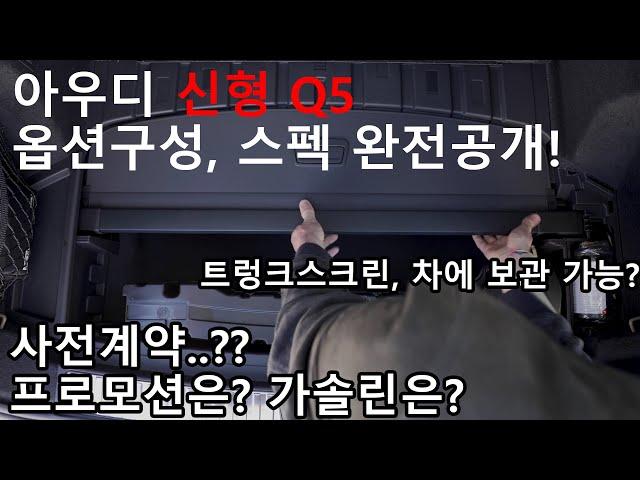 아우디 Q5 풀체인지 완전공개! 가솔린 정보는? 핸들열선, 통풍시트 기본! 러기지스크린도 트렁크에 보관가능!?