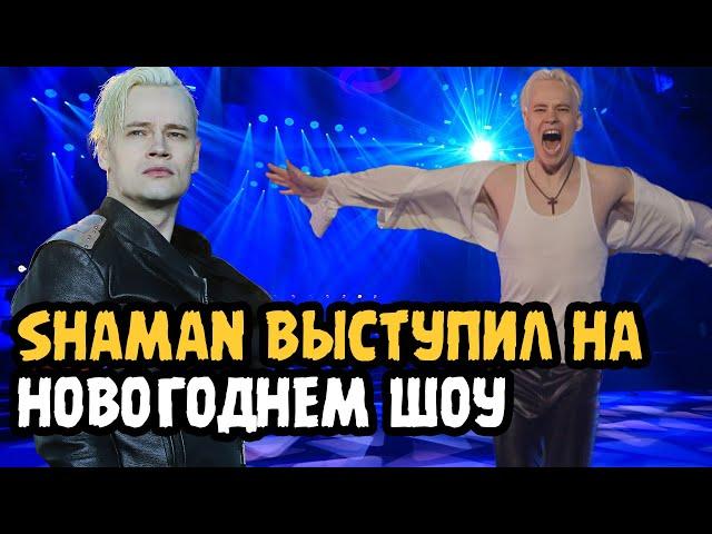 ПЕВЕЦ SHAMAN СНЯЛСЯ В НОВОГОДНЕМ ОГОНЬКЕ! ЧЕГО СТОИТ ЖДАТЬ ОТ ВЫСТУПЛЕНИЯ И ТЕЛЕШОУ!