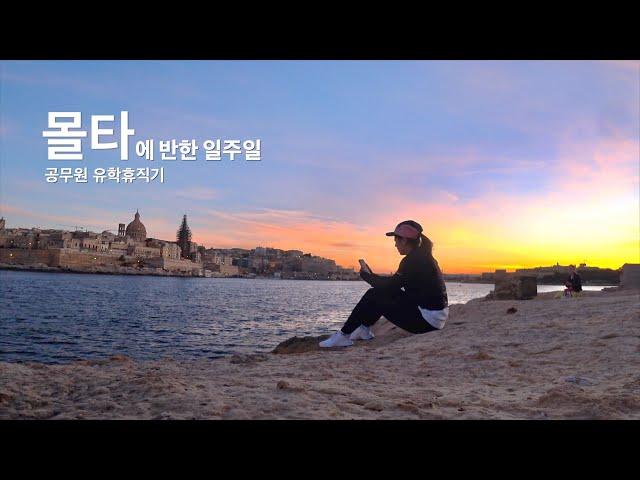 Ep1.매순간 몰타에 반하는 일주일 | 유학생활의 팔할은 삼시세끼| 공무원 유학휴직 일상