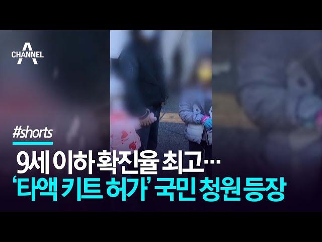 9세 이하 확진율 최고…‘타액 키트 허가’ 국민 청원 등장 / 채널A #shorts