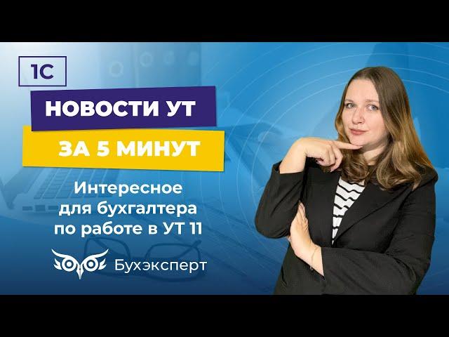 Новое в 1С УТ — выпуск от 27.11.2024. Интересное для бухгалтера по работе в УТ 11