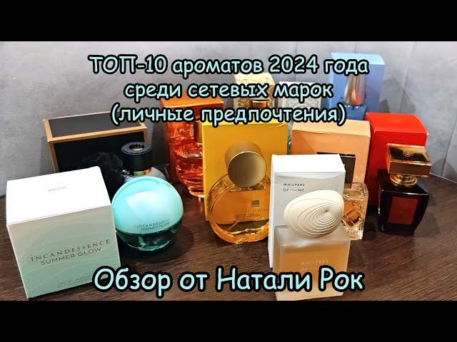 ТОП-10 АРОМАТОВ 2024 ГОДА СРЕДИ СЕТЕВЫХ МАРОК| ПАРФЮМЕРНЫЕ ИТОГИ ГОДА ПО ПРОСЬБАМ ПОДПИСЧИКОВ