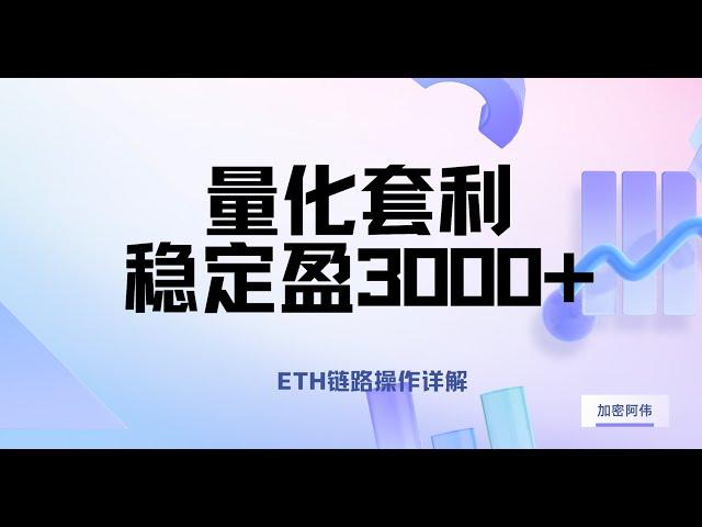 量化套利 每日盈利3000+的币圈稳定项目 你一定值得入手