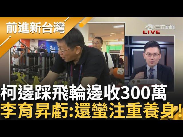 律師酸柯:還蠻注重養生的! 柯邊踩飛輪邊收下嘉義聞人300萬 還冷回嗯嗯 鍾年晃虧:300萬7字好貴! 更分析起訴書這點:難怪檢方求處重刑｜王偊菁主持｜【前進新台灣 精彩】20241226｜三立新聞台