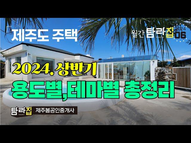  월간 탐라집 2024년 6월 상반기결산  제주도주택 테마별 | 용도별 매물총정리^_^ |