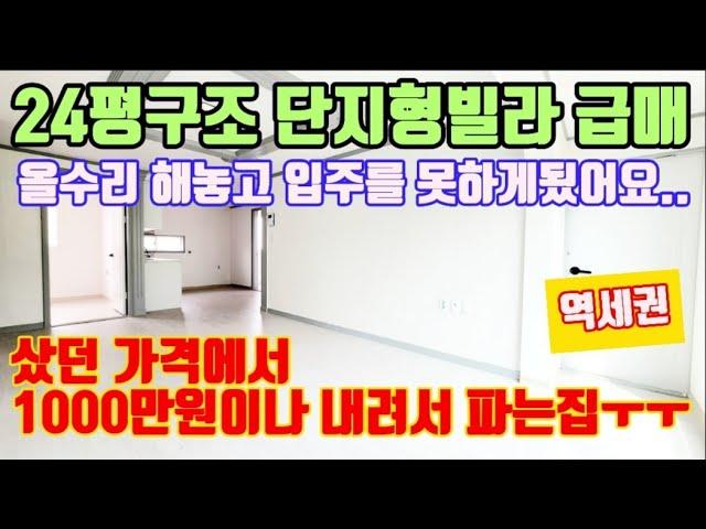 #인천빌라매매 역세권 24평아파트구조 올수리까지 했는데 급한사정으로 급매하는 물건입니다.. 샀던가격보다 싸게 파네요ㅠㅠ