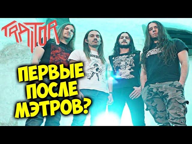 Traitor - современный тевтонский thrash metal / Sodom / Обзор от DPrize