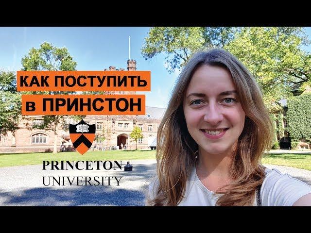 Принстонский Университет | Как поступить в Princeton University