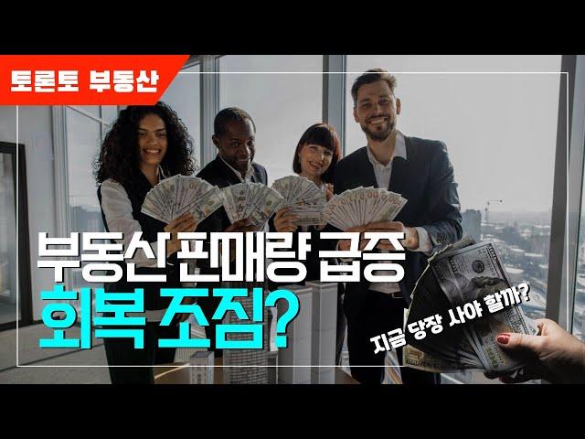 [토론토 부동산] 판매량 폭등 속 숨겨진 과제, 토론토 부동산의 현주소와 다음 스텝은?