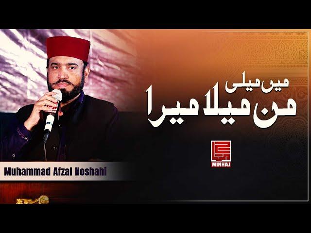 Mein maili man maila maira - Afzal Noshahi - Minhaj Naat Council