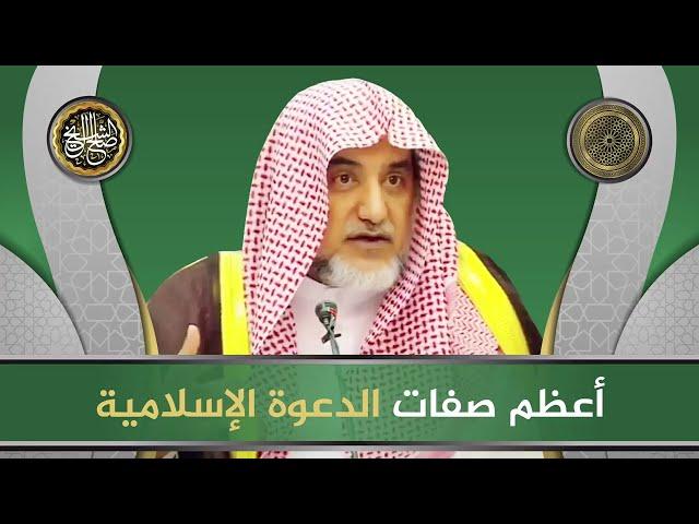 أعظم صفات الدعوة الإسلامية | الشيخ صالح آل الشيخ