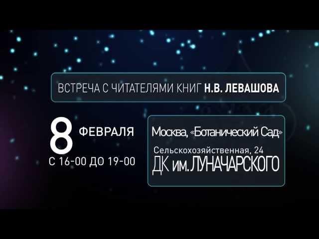 Приглашение на встречу с читателями книг Н В  Левашова 08 февраля 2014