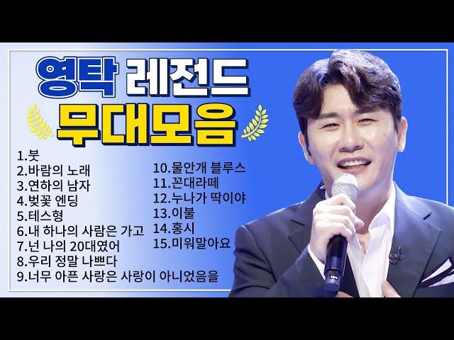 영탁 TOP 15 플레이리스트  레전드 무대 모아듣기