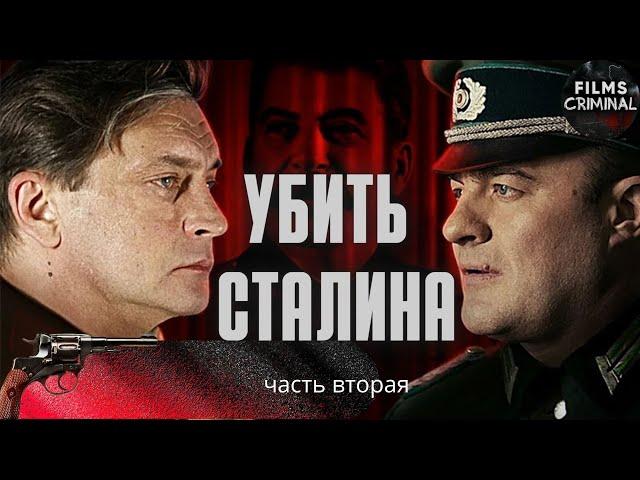 Убить Сталина (2013) Военный шпионский детектив Full HD. 2 часть