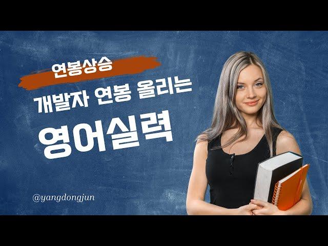 개발자가 영어를 못한다면? 연봉이 바뀐다?!