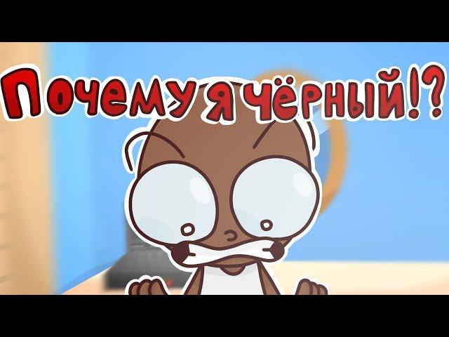 Что? Почему я Черный!? - но это Анимация