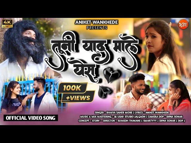 Tuni Yad Male Yes|तूनी याद माले येस|New Khandeshi Bewafa Song|Aniket Wankhede| Singer Bhaiya More 