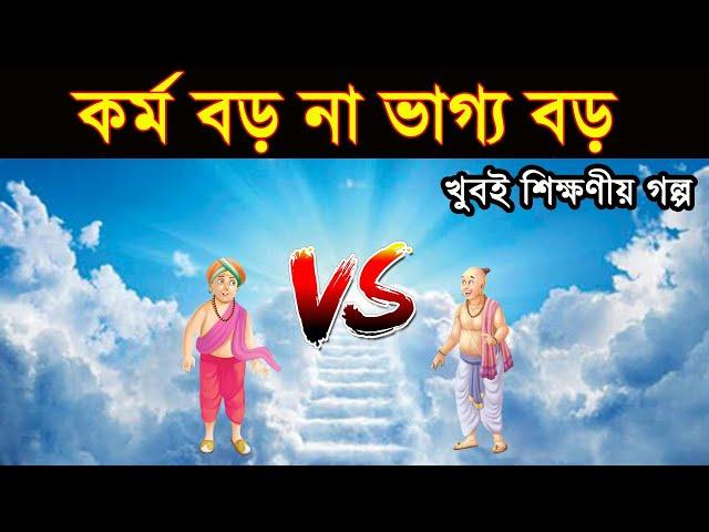 কে বড় কর্ম না ভাগ্য মানব জীবনে কর্ম ও ভাগ্যের মধ্যে কার গুরুত্ব সবচেয়ে বেশি,খুবই শিক্ষণীয় গল্প ।