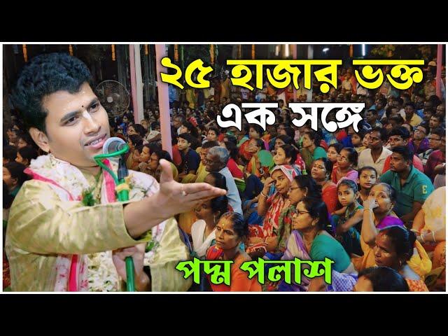 ২৫ হাজার ভক্ত এক সঙ্গে | মন জয় করলেন | পদ্ম পলাশ কীর্তন | Padma Palash kirtan 2024