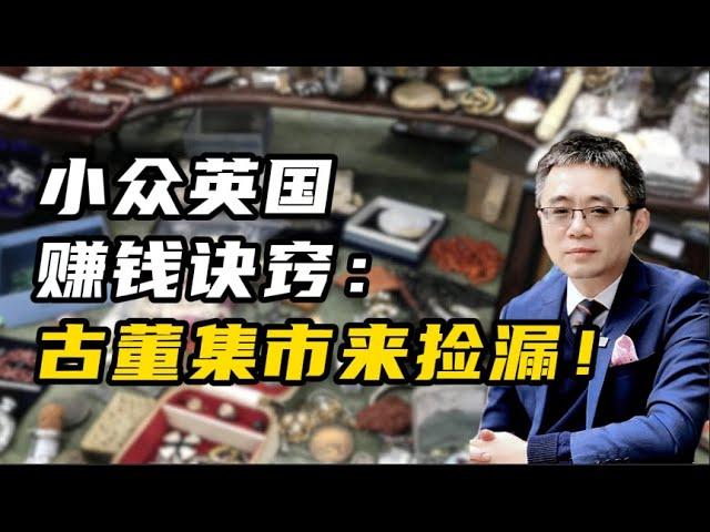 小众英国赚钱诀窍：古董集市来捡漏！