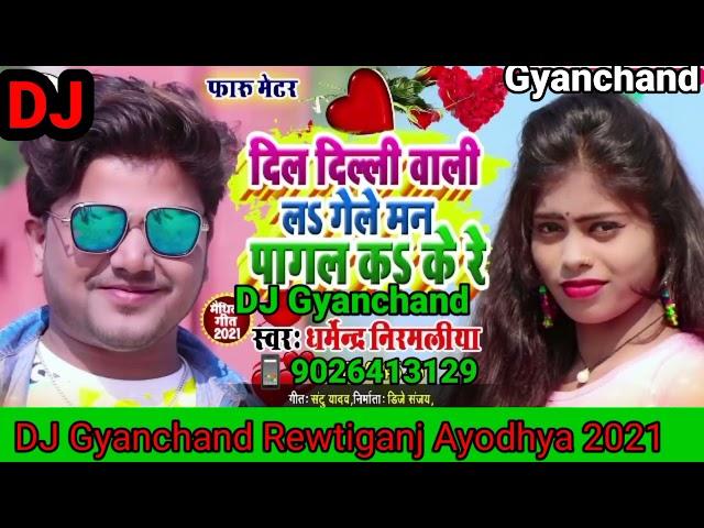 #_addio_ DJ song_2021 Dharmendra Nirmaliya Ka gana | दिल दिल्ली वाली लs गेले मन पागल कs के रे |