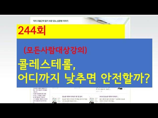 244. 콜레스테롤, 어디까지 낮추면 안전할까?(모든 사람대상 강의)