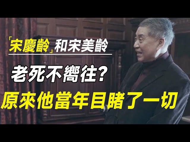 宋庆龄和宋美龄，生前为何老死不相往来？原来白先勇当年目睹了一切  #十三邀 #许知远#罗翔#王石