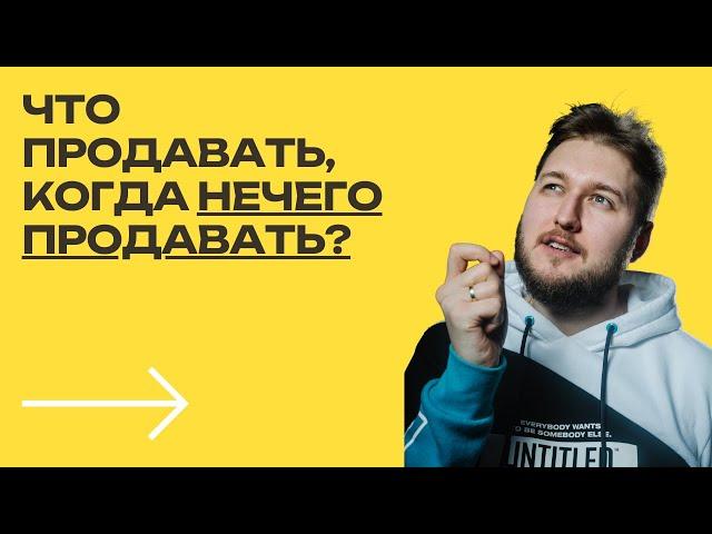 Что продавать, когда нечего продавать [Больше чем результат]