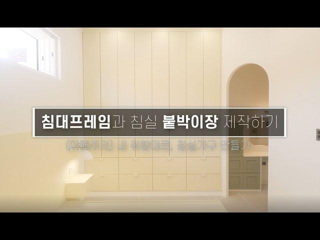 침대프레임과 침실붙박이장 만들기 / 내 마음대로 만드는 안방가구 Making Bed Frames and Bedroom Places