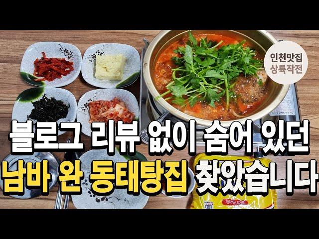 블로그 리뷰 1도 없는데 진짜 맛있고 가성비 좋은 동태탕 맛집을 찾았습니다