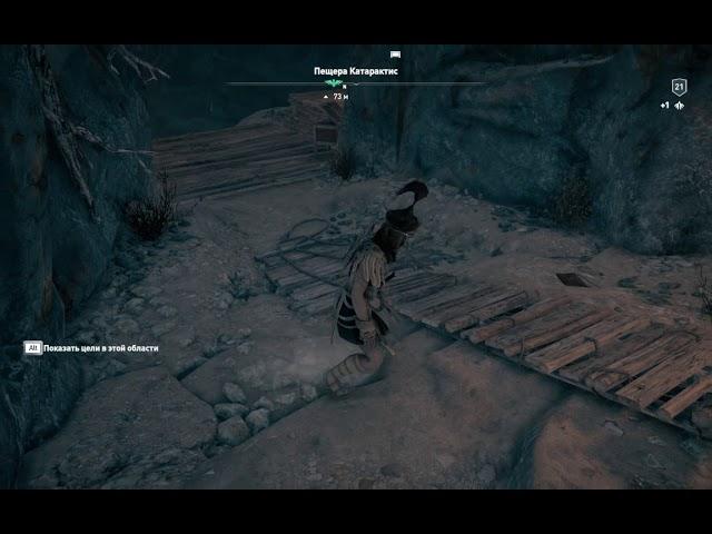 ACOdyssey Гора Дирфис Пещера Катарактис