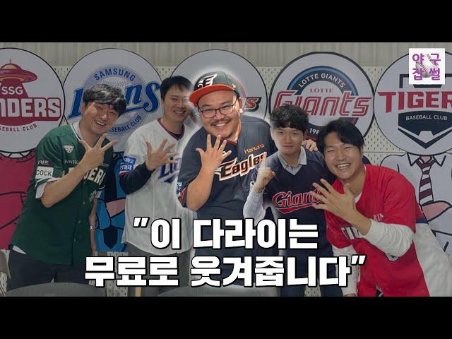 드디어 야잡매직 합체! [야구잡썰2023] ep.4-1