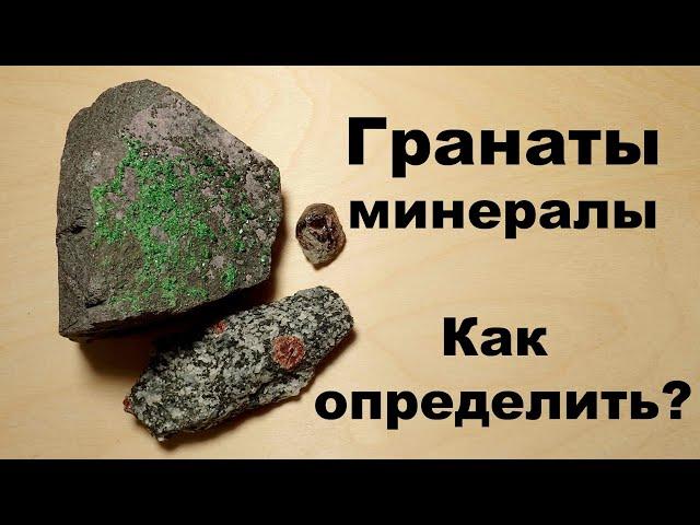 Что, если это минералы группы граната? Как определить?