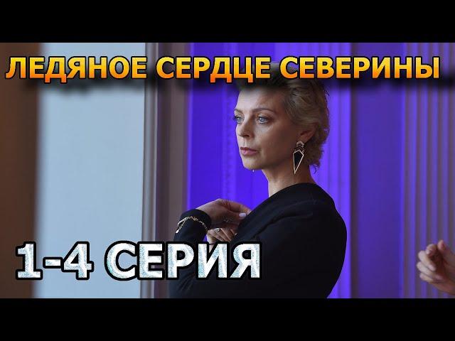 Ледяное сердце Северины 1, 2, 3, 4 серия (2023) - мелодрама
