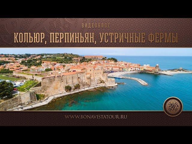 Экскурсия в Кольюр, Перпиньян, устричные фермы - Bona Vista Tour