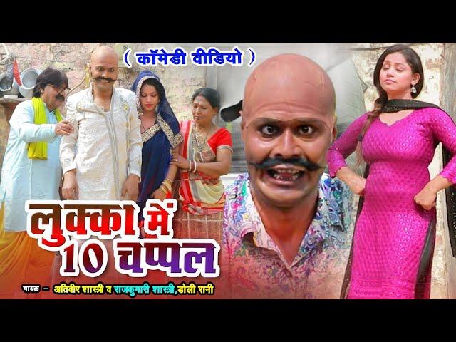 लुक्का मैं 10 चप्पले-LUKKA COMEDY- राजकुमारी शास्त्री अतिवीर शास्त्री-LOVELY PREMSHANKAR