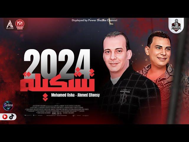 التشكيلة بتجيب روقان وحظ 2024 | احمد التونسي الغمراوي _ محمد اوشا _ طلعات شديدة 2024| لعشاق الروقان