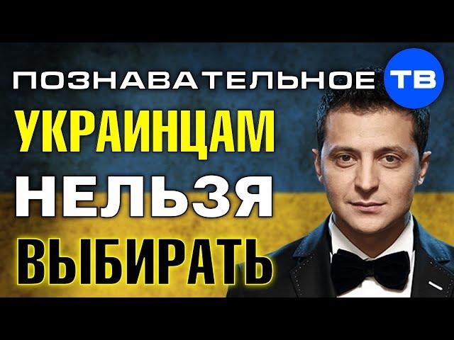 Почему украинцам НЕЛЬЗЯ выбирать президента? (Познавательное ТВ, Артём Войтенков)