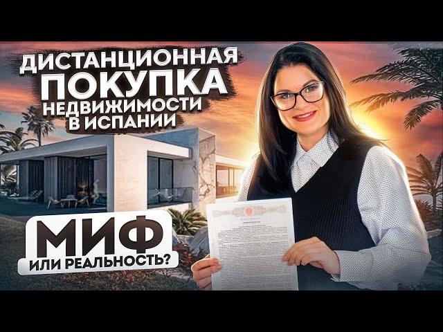 Дистанционная покупка недвижимости в Испании - миф или реальность?